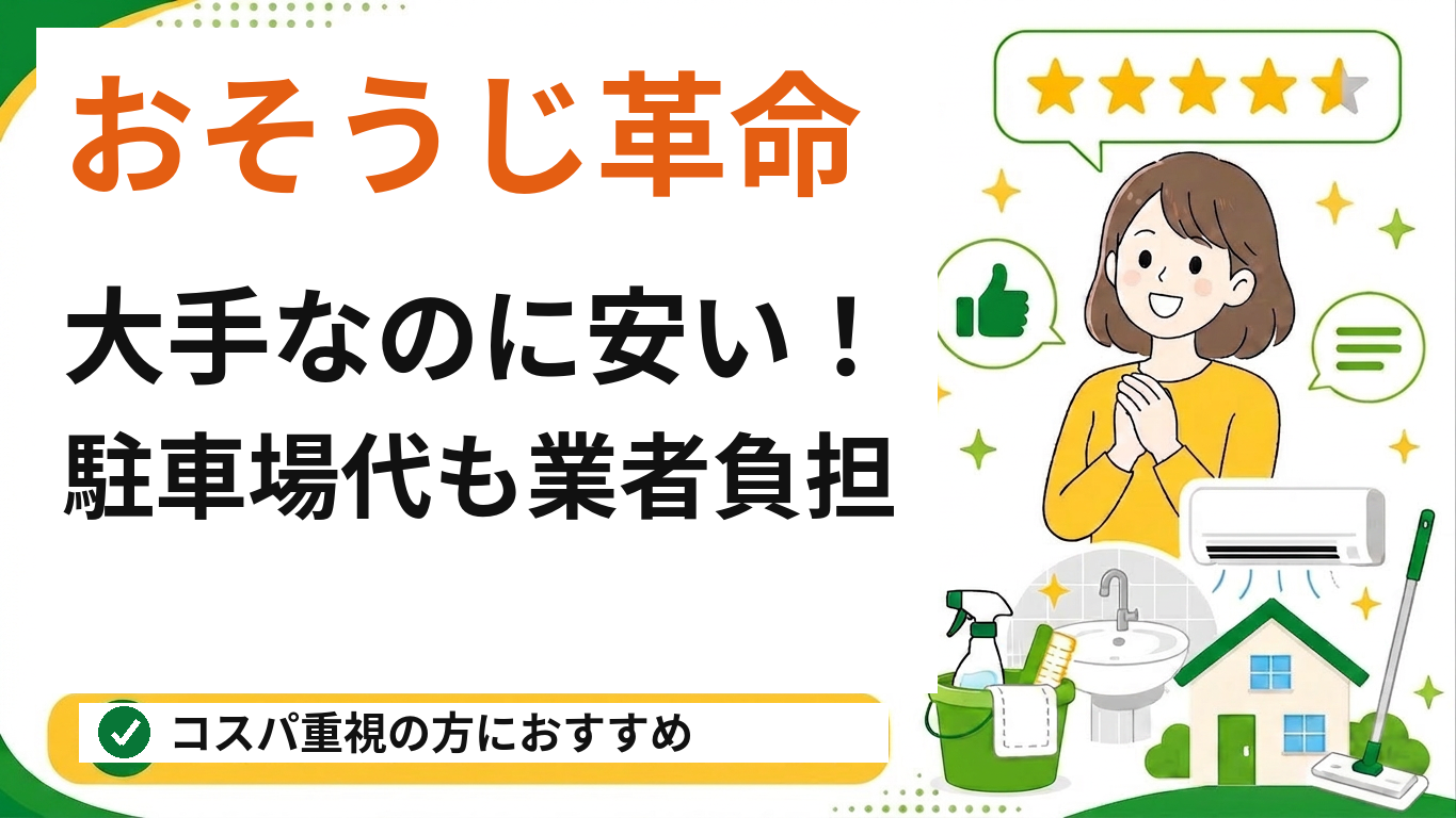 おそうじ革命のエアコンクリーニング(藤沢対応)