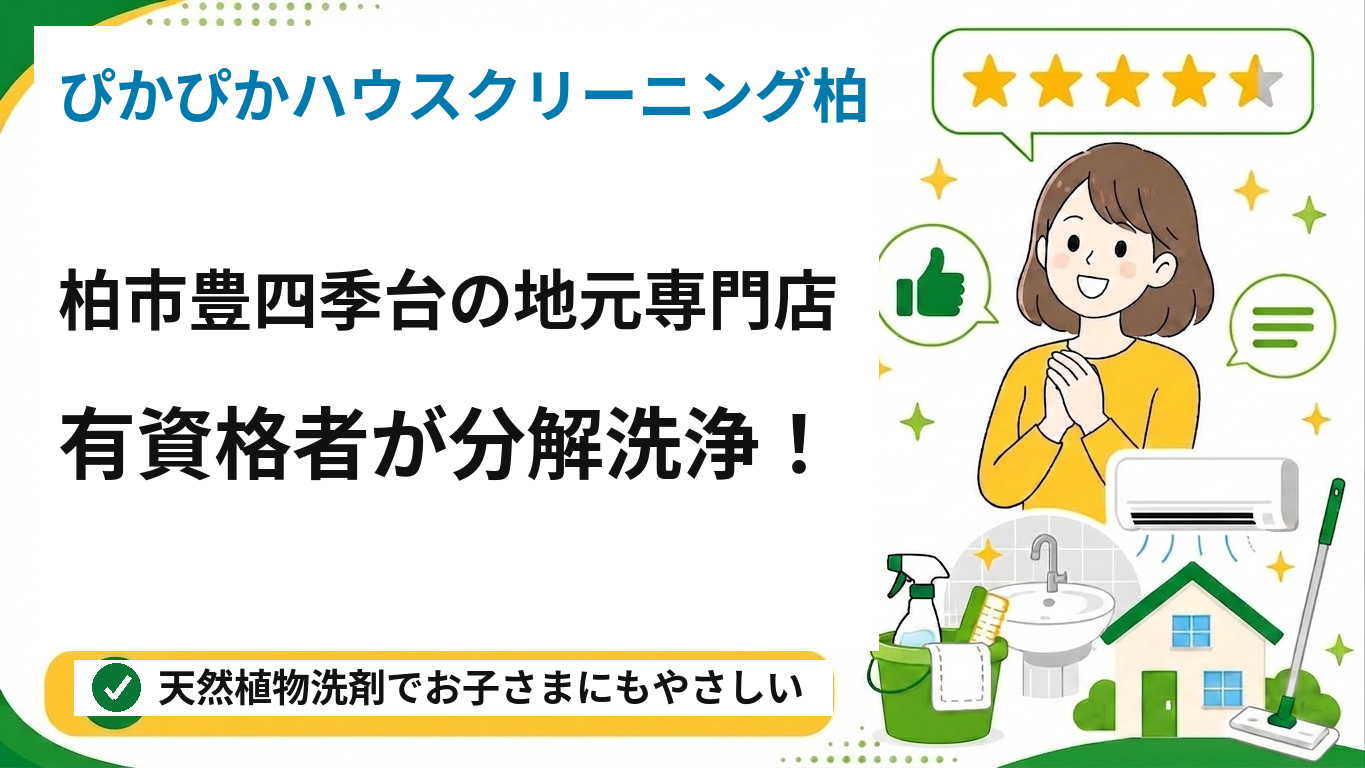 ぴかぴかハウスクリーニング柏