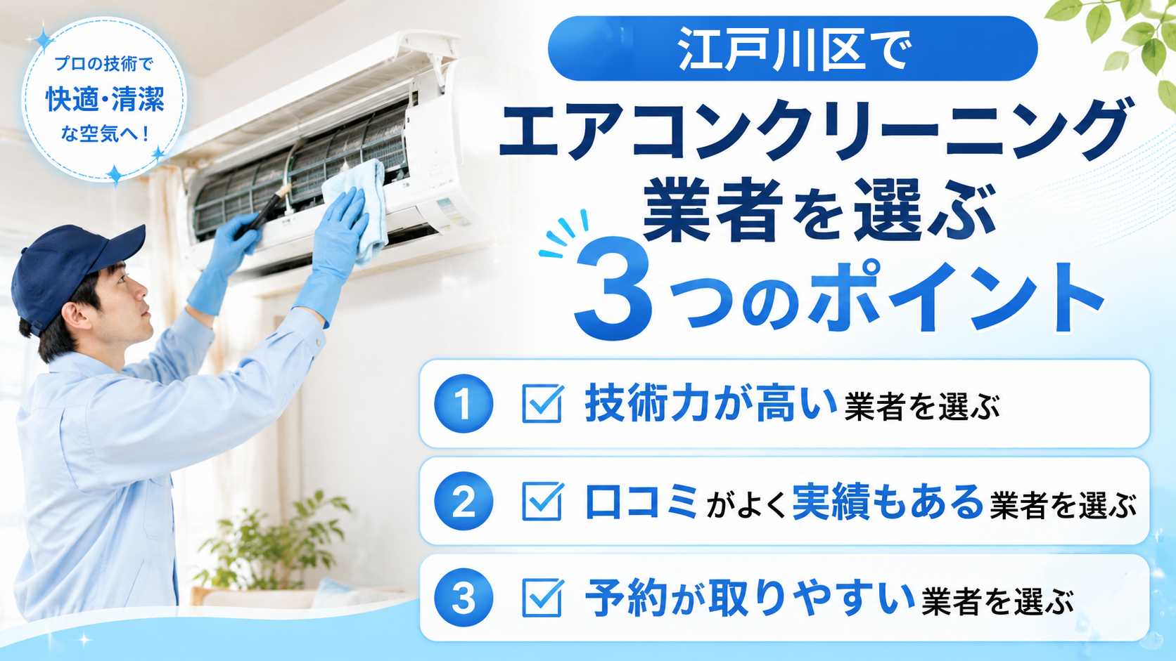 江戸川区でエアコンクリーニング業者を選ぶ3つのポイント