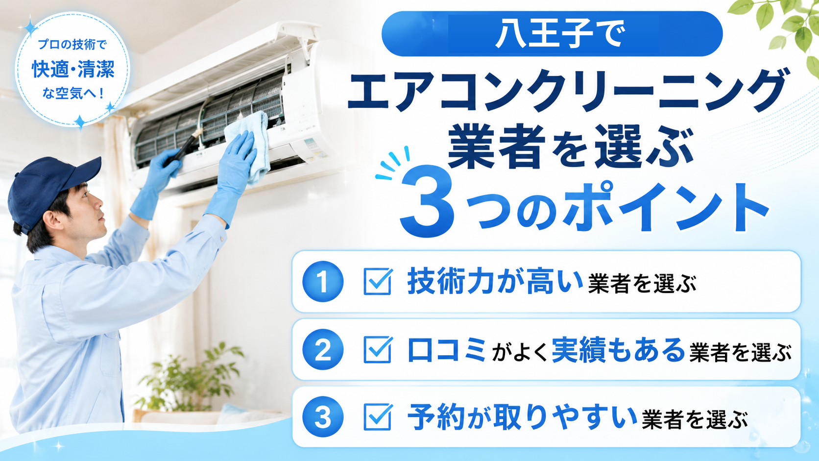 八王子でエアコンクリーニング業者を選ぶ3つのポイント