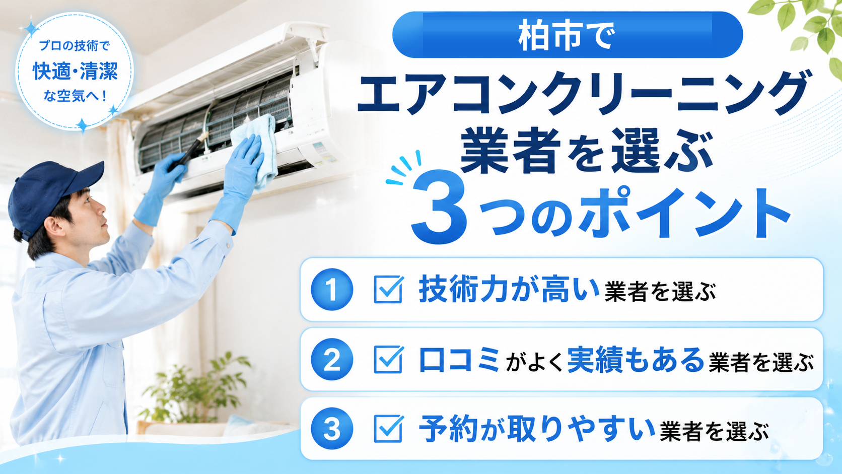 柏市でエアコンクリーニング業者を選ぶ3つのポイント