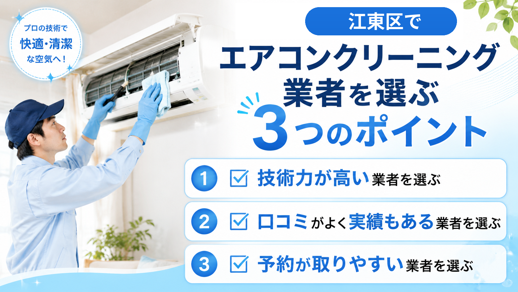 江東区でエアコンクリーニング業者を選ぶ3つのポイント
