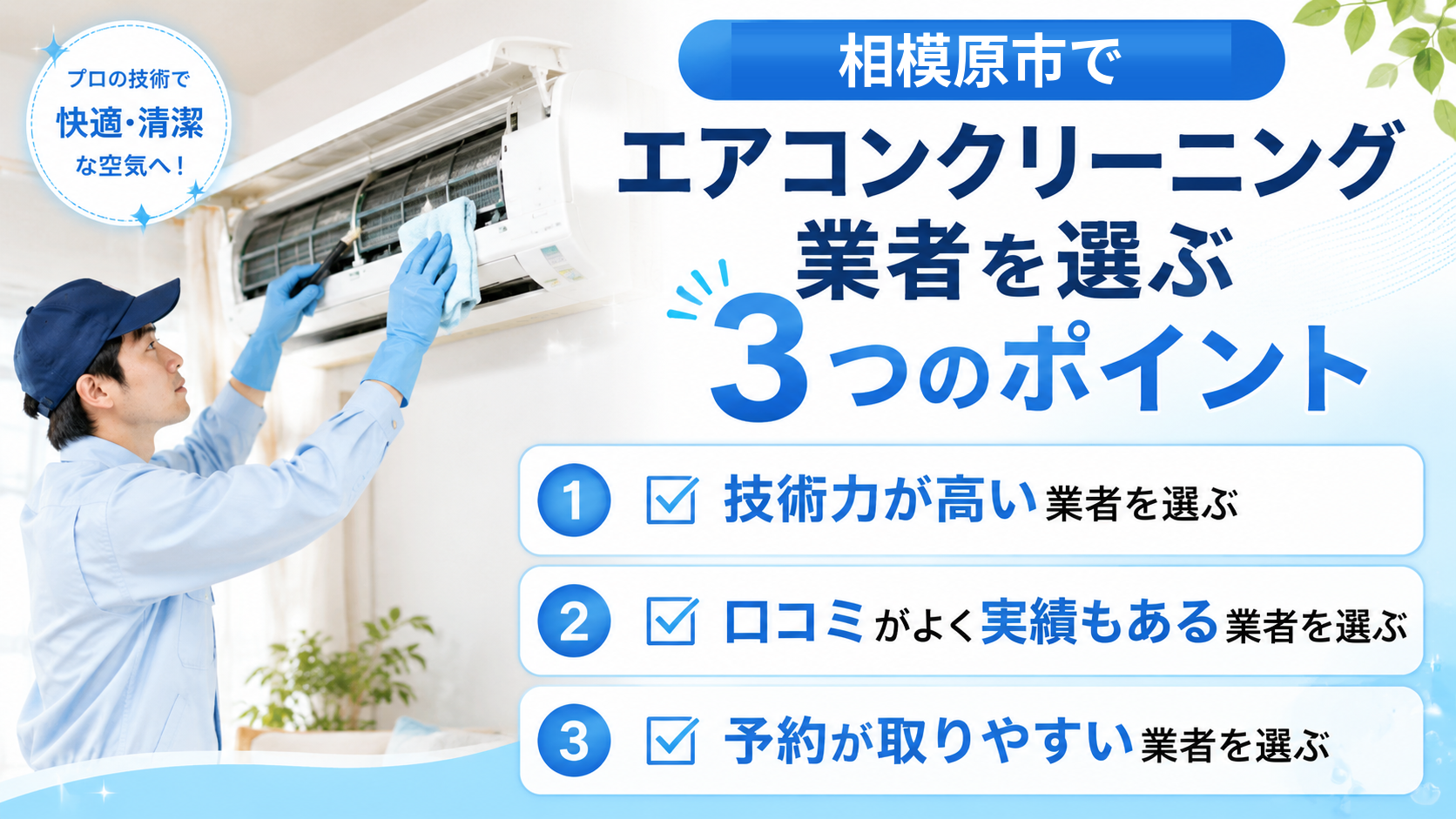 相模原市でエアコンクリーニング業者を選ぶ3つのポイント