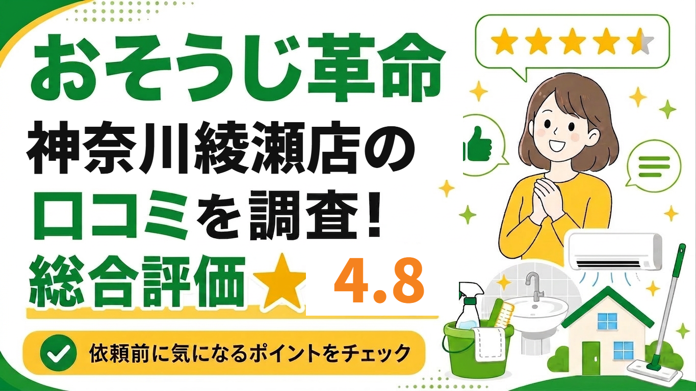 おそうじ革命神奈川綾瀬店の口コミを調査
