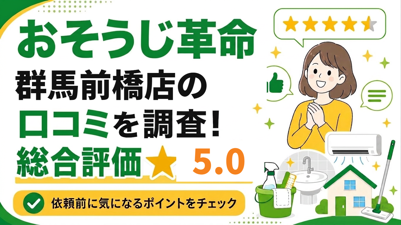 おそうじ革命群馬前橋店の口コミを調査