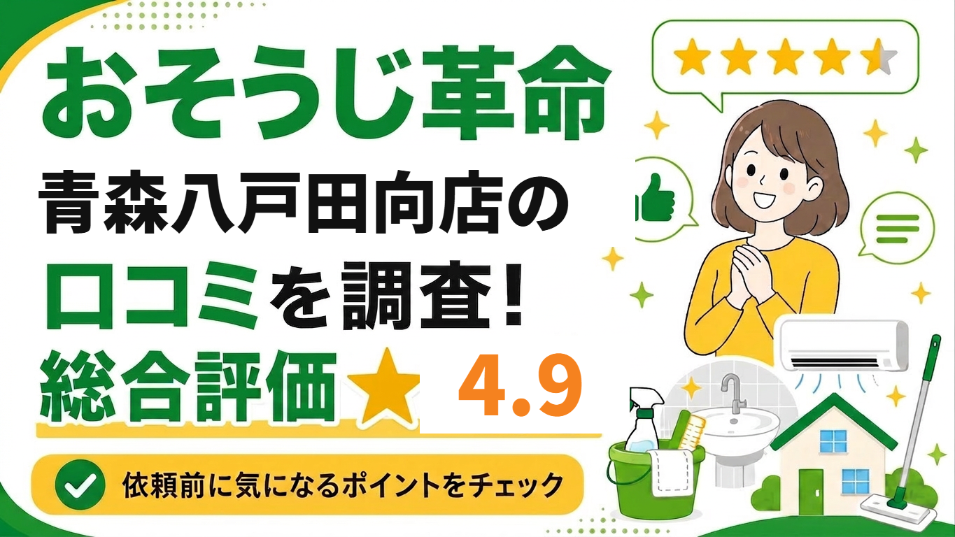 おそうじ革命青森八戸田向店の口コミを調査