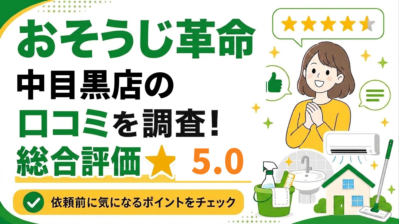 おそうじ革命中目黒店の口コミを調査