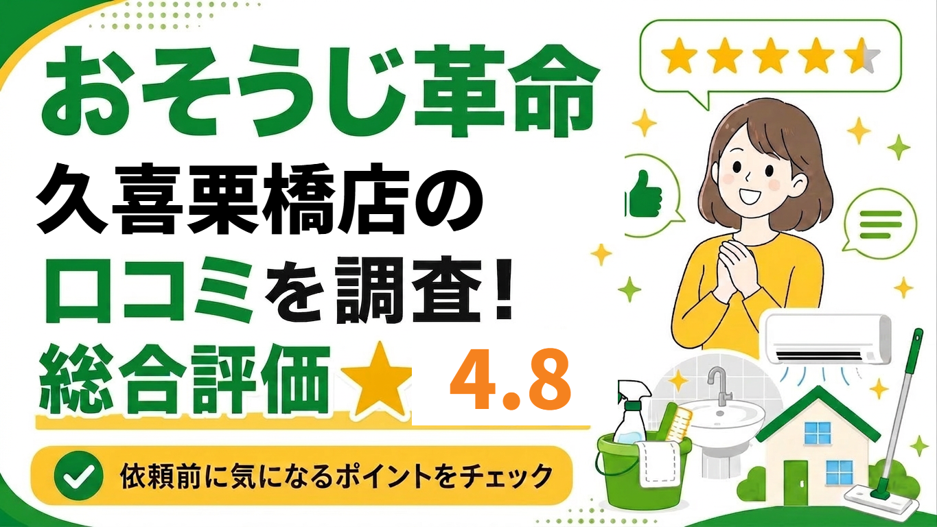 おそうじ革命久喜栗橋店の口コミを調査