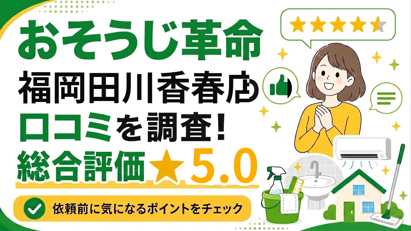 おそうじ革命福岡田川香春店の口コミを調査