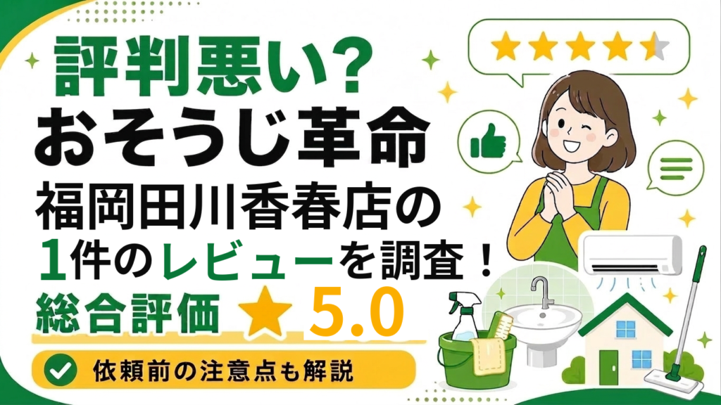 おそうじ革命福岡田川香春店のレビュー