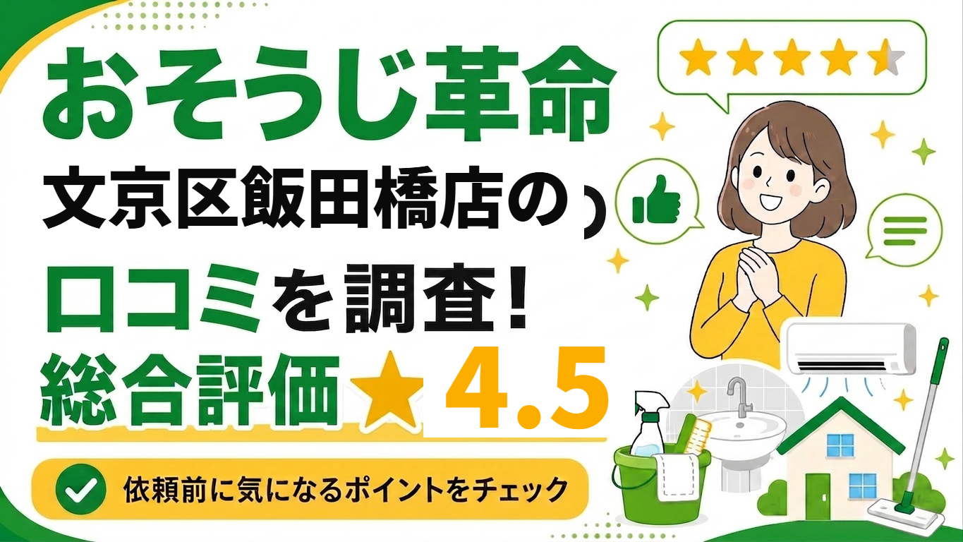 post486_content おそうじ革命 文京区飯田橋店 口コミ調査バナー