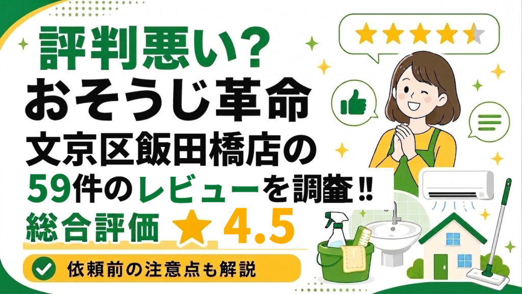 おそうじ革命 文京区飯田橋店の59件のレビューを調査！総合評価4.5