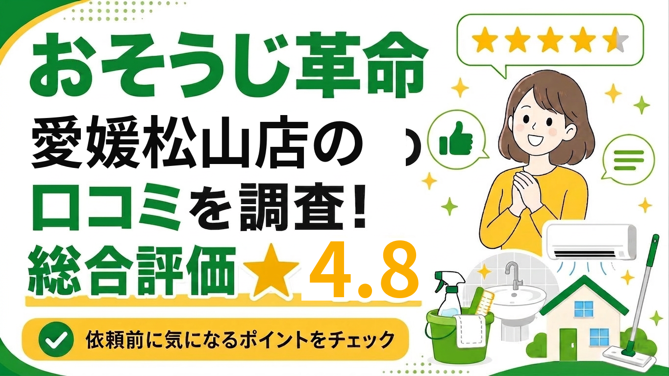 おそうじ革命愛媛松山店の口コミを調査