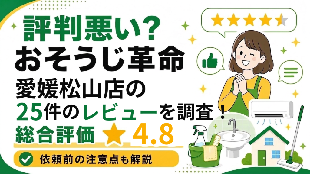 おそうじ革命愛媛松山店のレビュー
