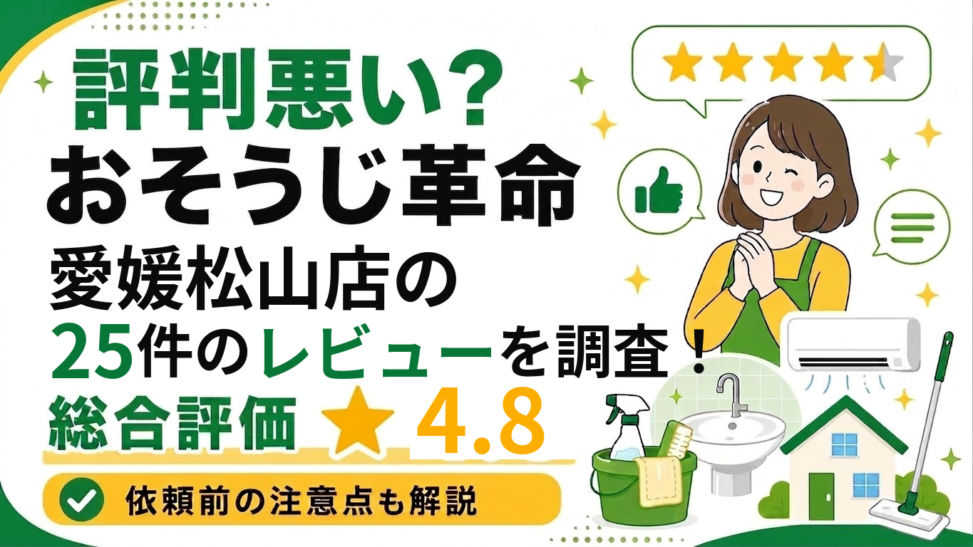おそうじ革命愛媛松山店のレビュー