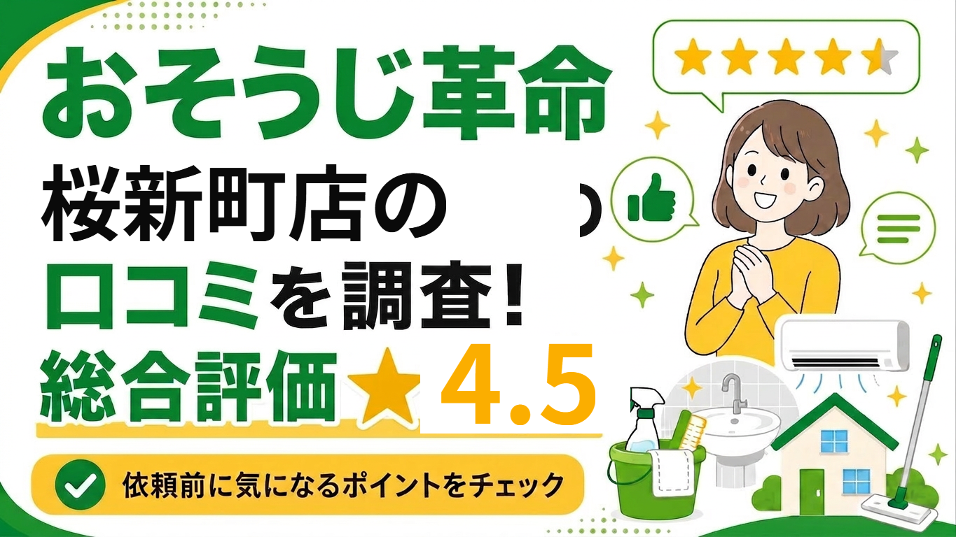 おそうじ革命 桜新町店 口コミ調査バナー 総合評価4.5