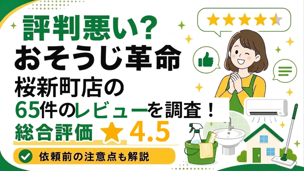 おそうじ革命 桜新町店 65件のレビューを調査 総合評価4.5