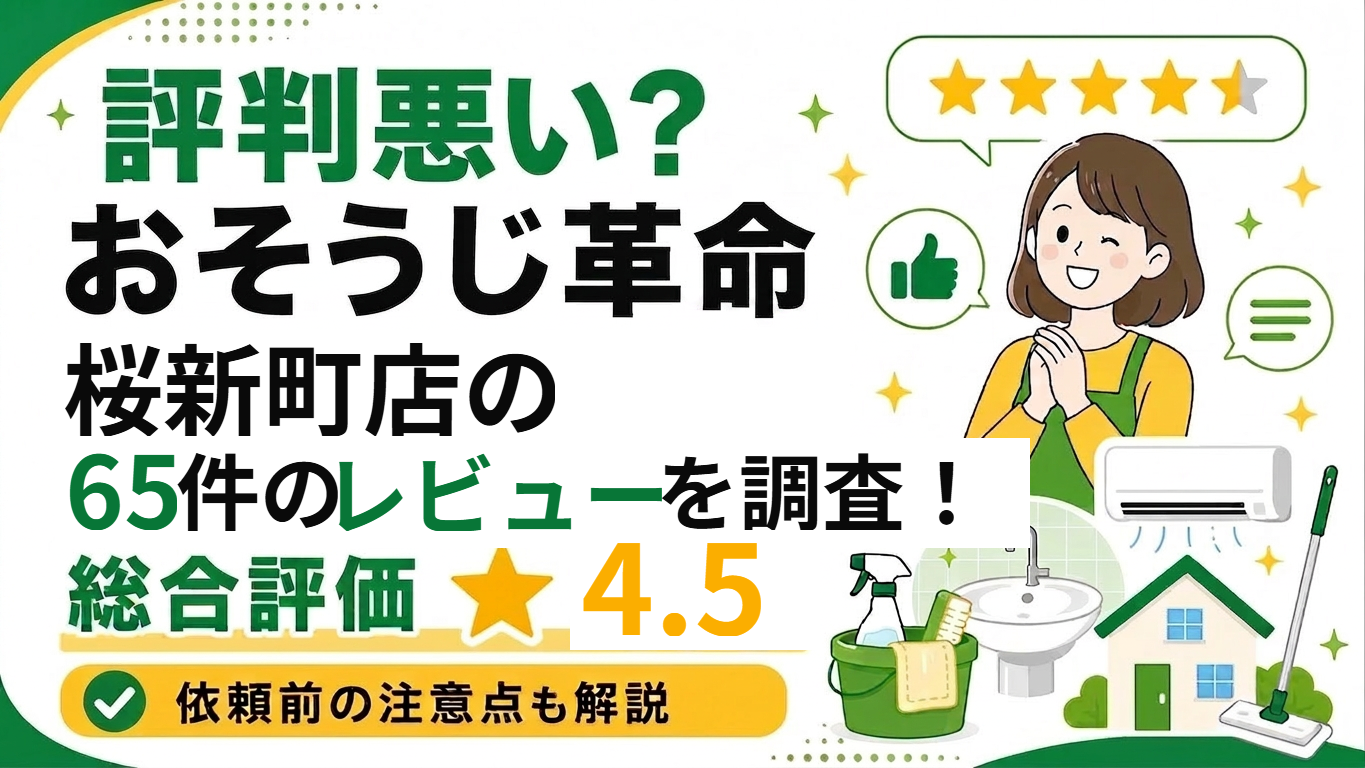 おそうじ革命 桜新町店 65件のレビューを調査 総合評価4.5