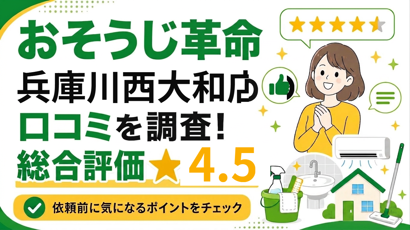 おそうじ革命 兵庫川西大和店 口コミ調査バナー 総合評価4.5