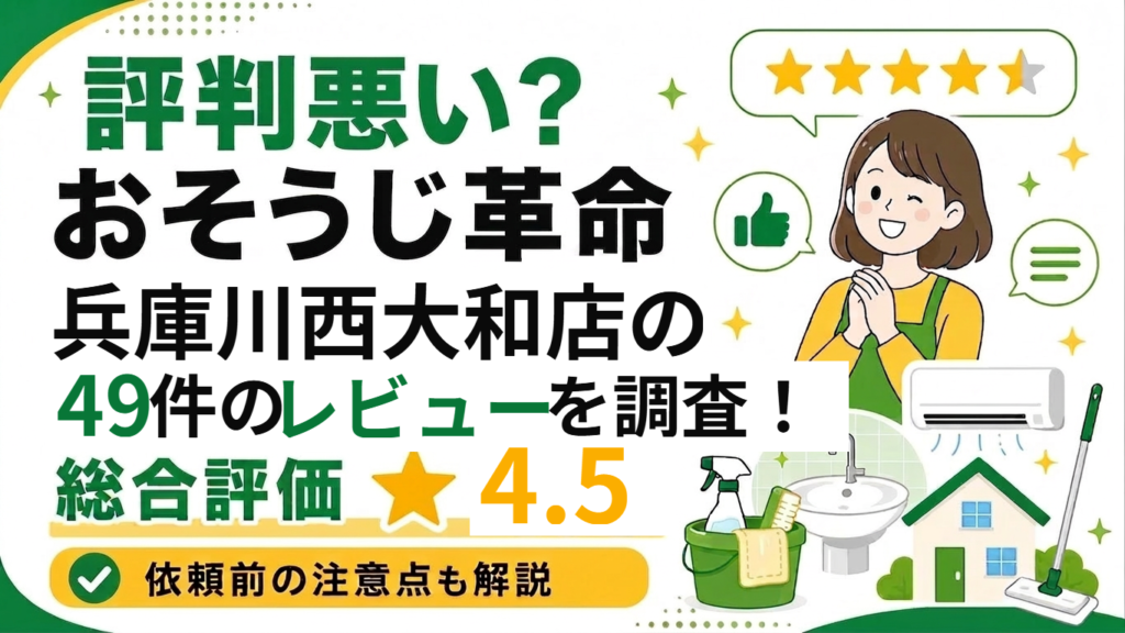 おそうじ革命 兵庫川西大和店 49件のレビューを調査 総合評価4.5
