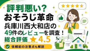 おそうじ革命 兵庫川西大和店 49件のレビューを調査 総合評価4.5