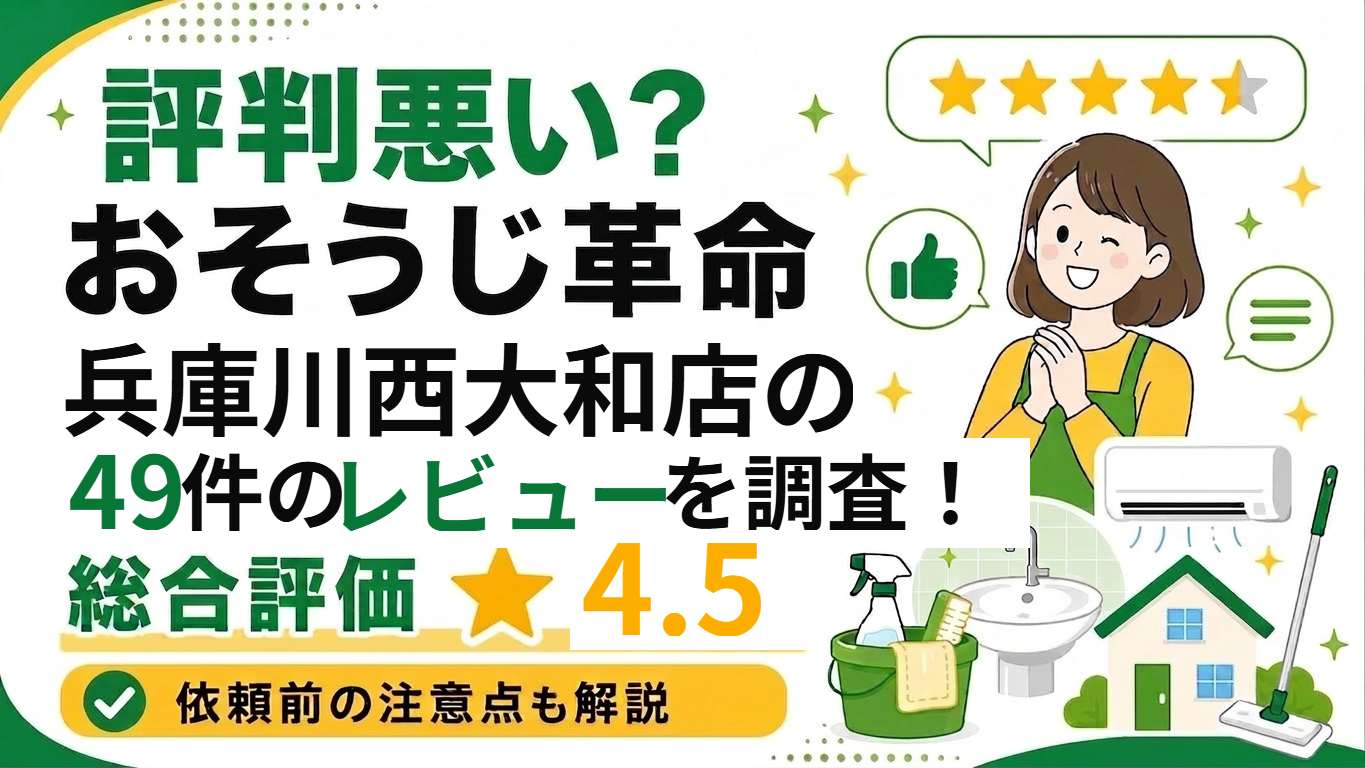 おそうじ革命 兵庫川西大和店 49件のレビューを調査 総合評価4.5