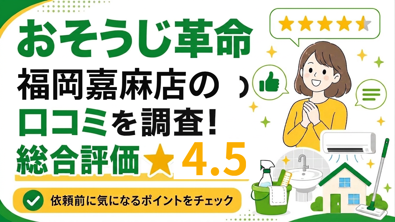 おそうじ革命 福岡嘉麻店 口コミ調査バナー 総合評価4.5