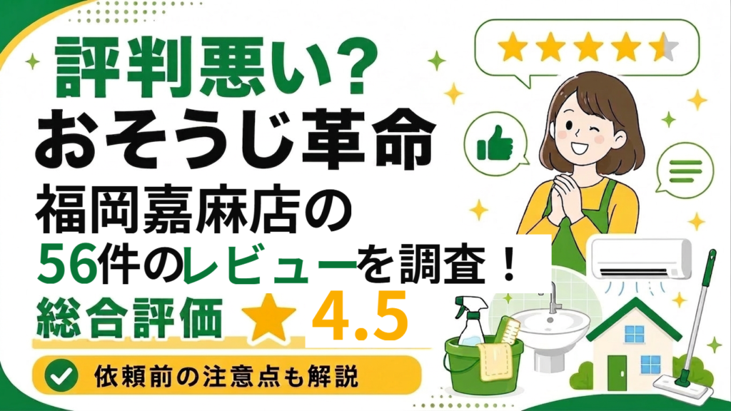おそうじ革命 福岡嘉麻店 56件のレビューを調査 総合評価4.5