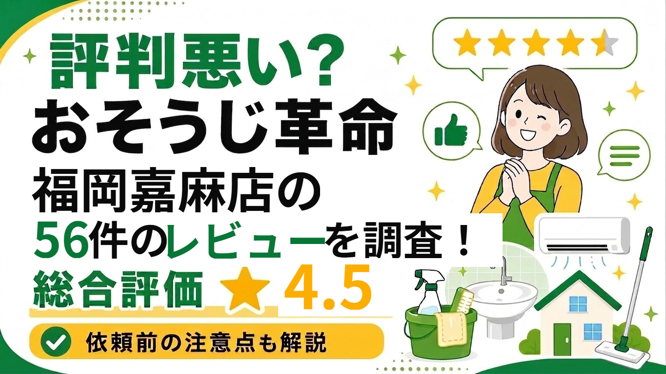 おそうじ革命 福岡嘉麻店 56件のレビューを調査 総合評価4.5