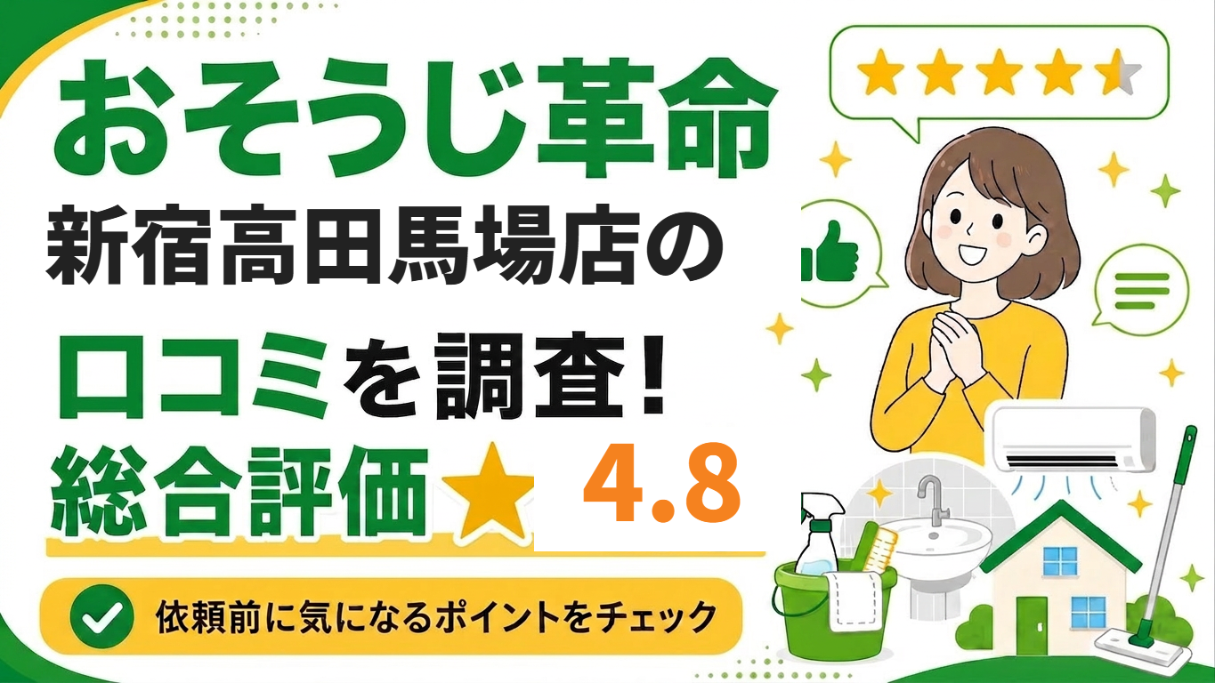 おそうじ革命新宿高田馬場店の口コミを調査