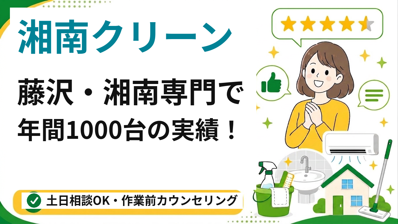 湘南クリーンのエアコンクリーニング(藤沢・湘南専門)