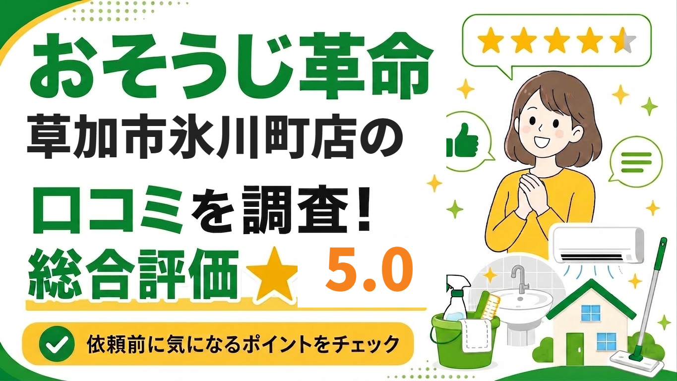 post411_content おそうじ革命草加市氷川町店の口コミを調査
