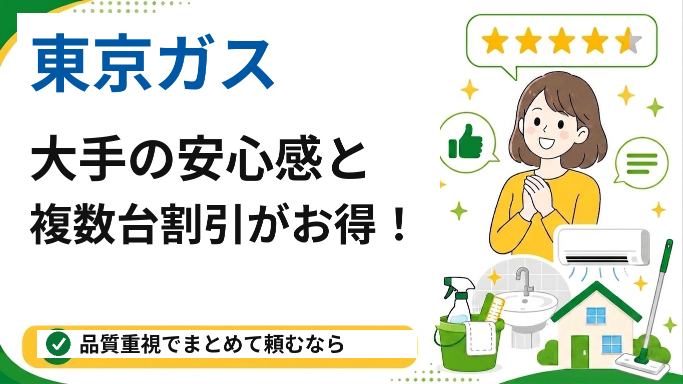 東京ガスのハウスクリーニング(藤沢対応)
