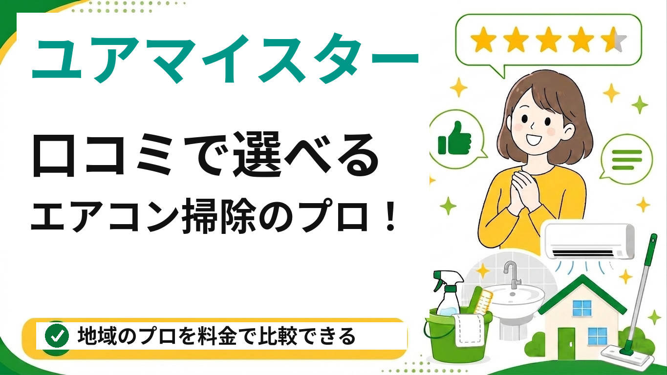 ユアマイスターのエアコンクリーニング(藤沢対応)