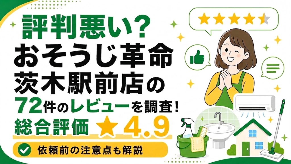 おそうじ革命茨木駅前店のレビュー