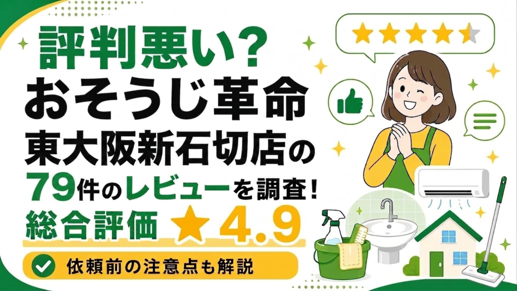 おそうじ革命東大阪新石切店のレビュー