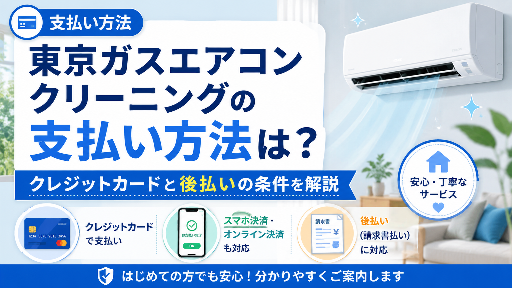 東京ガスエアコンクリーニングの支払い方法は