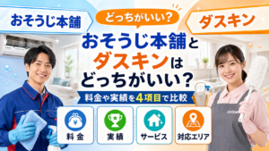 おそうじ本舗とダスキンはどっちがいい？