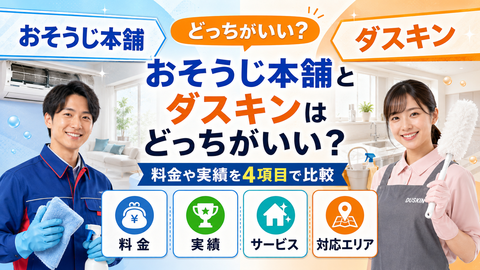 おそうじ本舗とダスキンはどっちがいい？