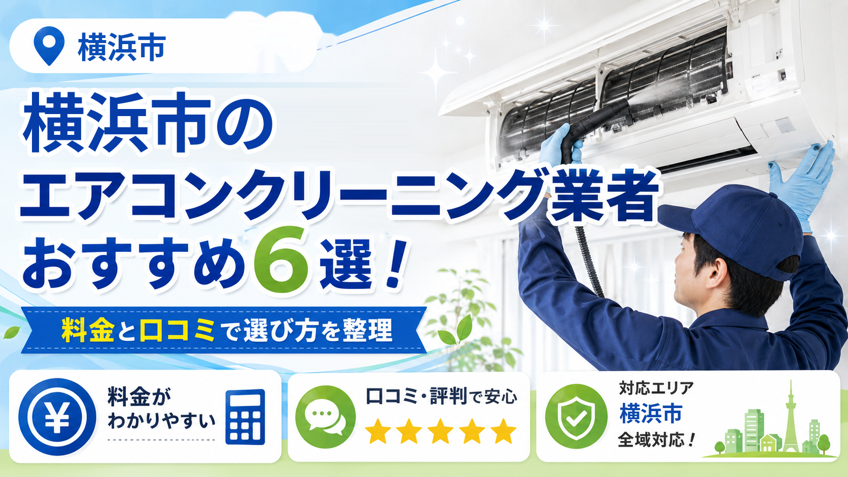 横浜市のエアコンクリーニング業者おすすめ6選