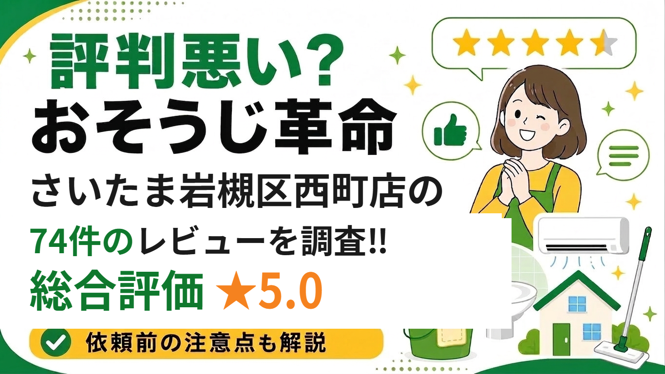 おそうじ革命 さいたま岩槻区西町店の74件のレビューを調査 総合評価5.0