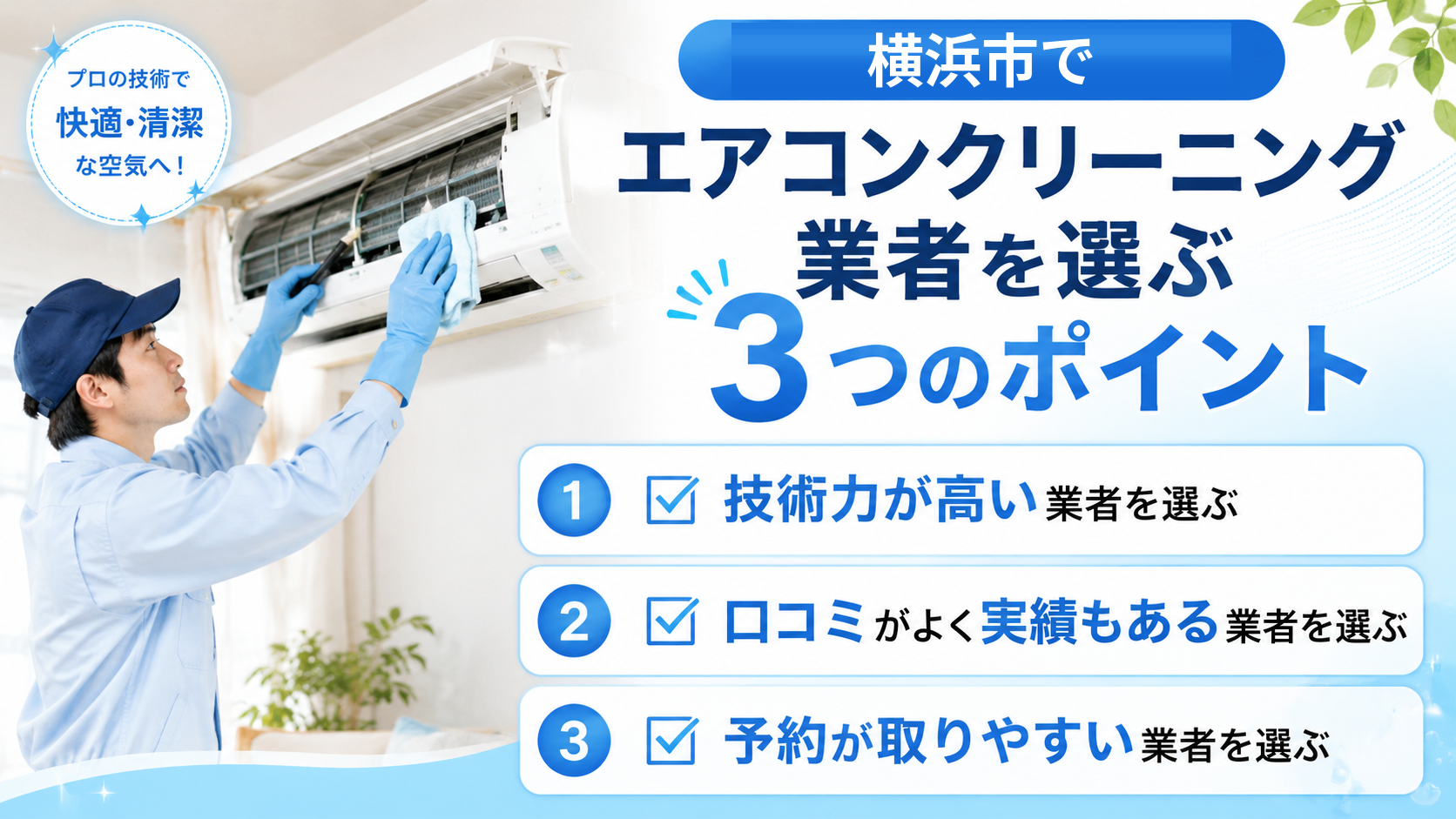 横浜市でエアコンクリーニング業者を選ぶ3つのポイント