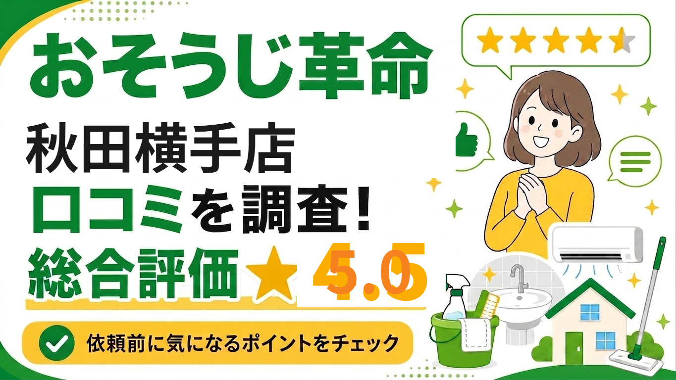 おそうじ革命 秋田横手店 口コミを調査 総合評価5.0