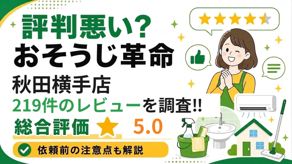 おそうじ革命 秋田横手店の219件のレビューを調査 総合評価5.0